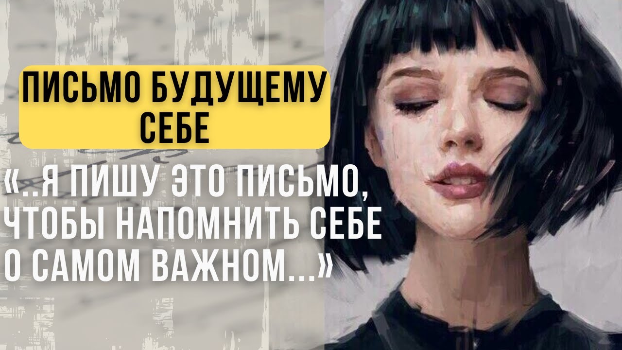 🔥Письмо В Будущее. Как написать письмо в будущее самому себе? - YouTube