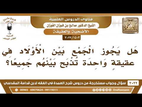 [1503 -3022] هل يجوز الجمع بين الأولاد في عقيقةٍ واحدة تذبح عنهم جميعا؟