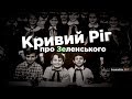 Кривий Ріг про свого Зеленського | Hromadske.doc