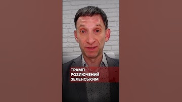 Трамп розлючений на Зеленського #портников #трамп #сша #зеленський #крим #статус #перемовини