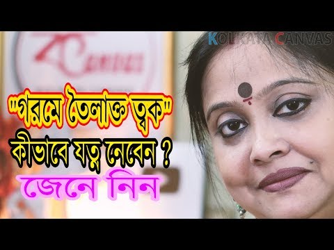 ভিডিও: তৈলাক্ত ত্বকের 15 টি সেরা প্রতিকার