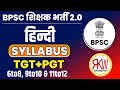 BPSC शिक्षक भर्ती 2.0 हिन्दी TGT+PGT संपूर्ण सिलेबस @realknowledgeworld