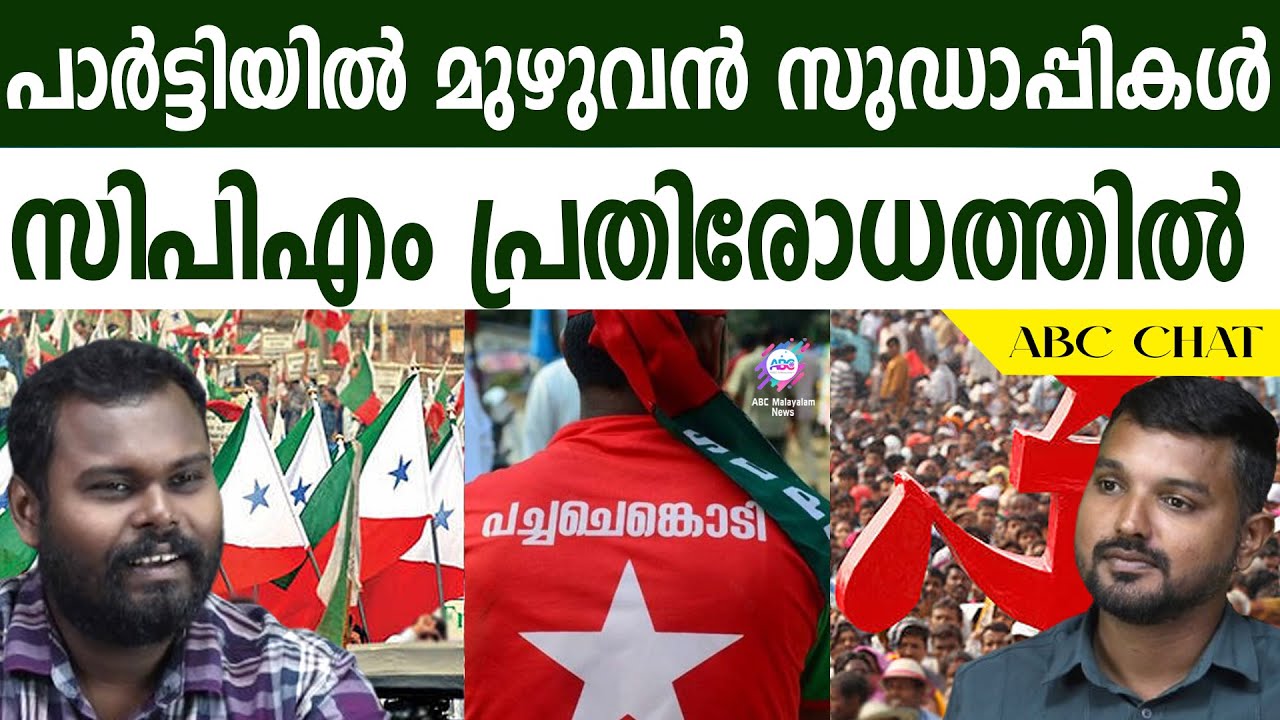 സുഡാപ്പികൾ വാഴുന്ന സിപിഎം!| ABC CHAT