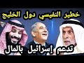 خطيــر وعاجل عبدالله النفيسي دول الخليج تدعم إسـرائيل بالمال حقائق ومعلومات وأسرار 