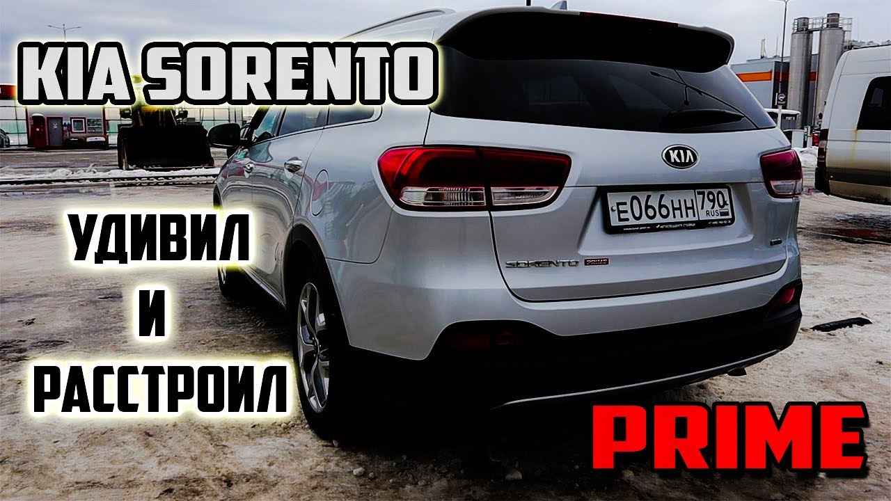 KIA Sorento PRIME Удивил и расстроил...