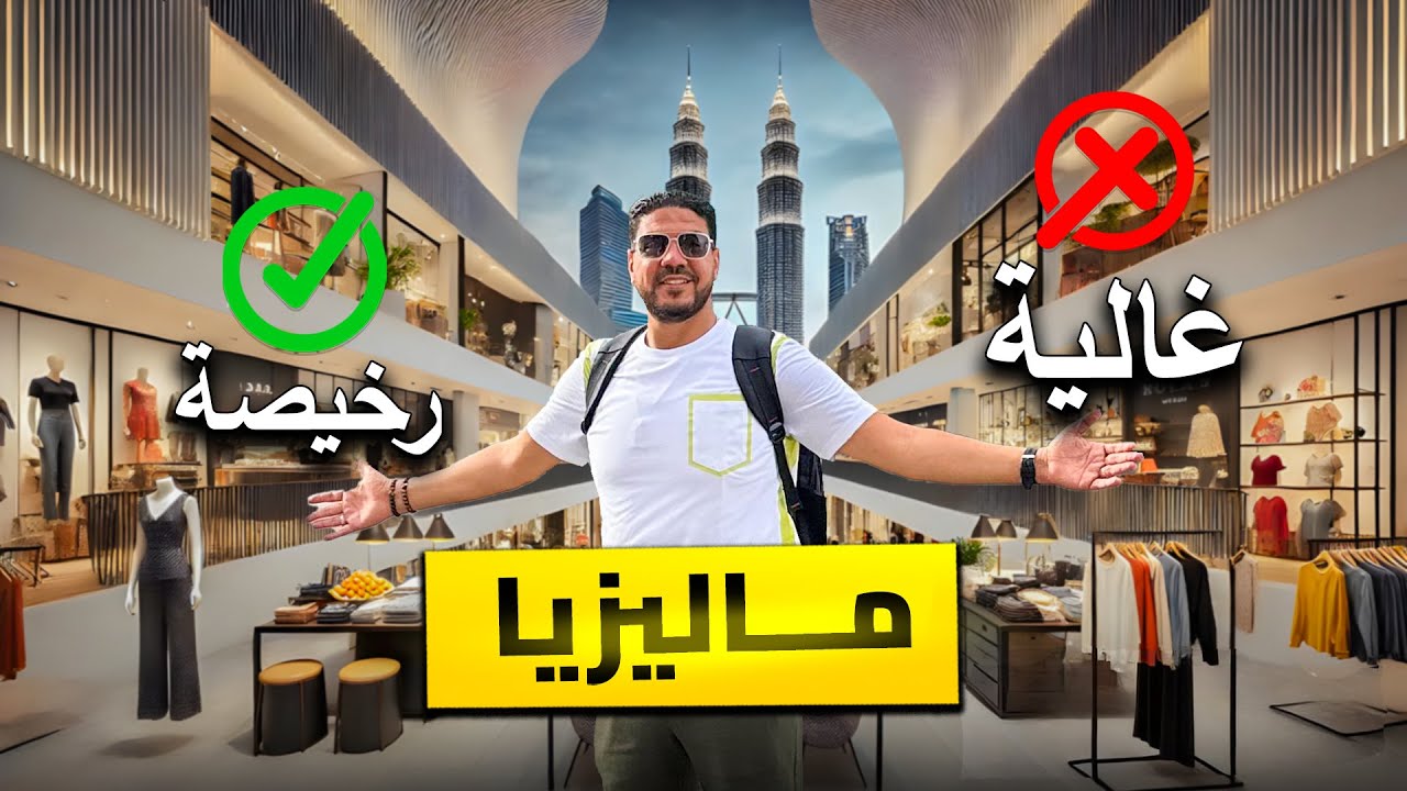صدمة من الاسعار في ماليزيا | أرخص من مصر بكتير 🤔