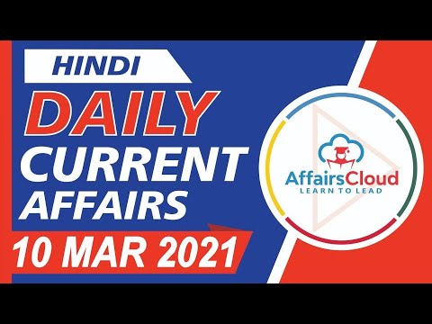 Current Affairs 10 March 2021 Hindi | Current Affairs | AffairsCloud Today for All Exams