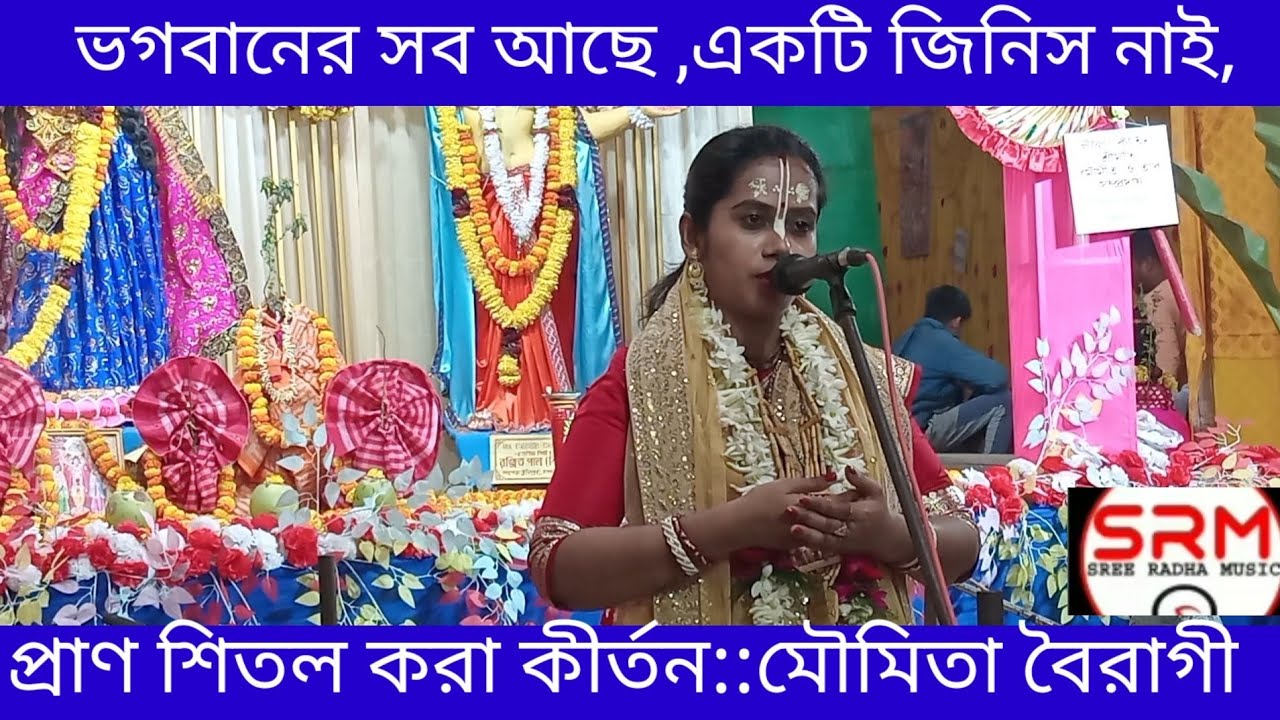 ভগবানের সব আছে একটি জিনিস নাই//পদাবলী কীর্তন//মৌমিতা বৈরাগী