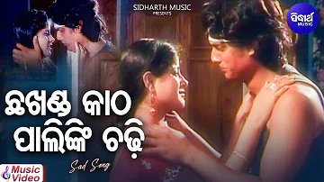 Chhakhanda Katha Palinki Chadhi - Sad Album Song | Kumar Bapi | ଛଖଣ୍ଡ କାଠ ପାଲିଙ୍କି | Sidharth Music