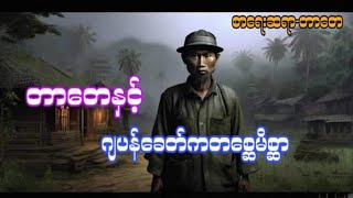 တာတေပေါင်းချုပ်##6million#ပရလောကဇာတ်လမ်း#အသံဇာတ်လမ်း#audiobook#