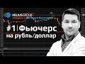 Трейдинг с Богатовым #1. Фьючерс на рубль / доллар