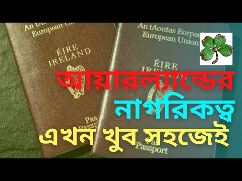 ভিডিও: আয়ারল্যান্ডের উদ্দেশ্যে কীভাবে রওয়ানা হবে