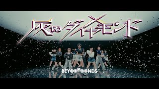 BEYOOOOONDS『灰toダイヤモンド』Promotion Edit