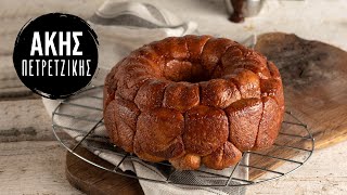 Το ψωμί της μαϊμούς (Monkey Bread) | Άκης Πετρετζίκης