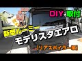 トヨタルーミーにモデリスタエアロをDIYで取り付け【リアスポイラー編】