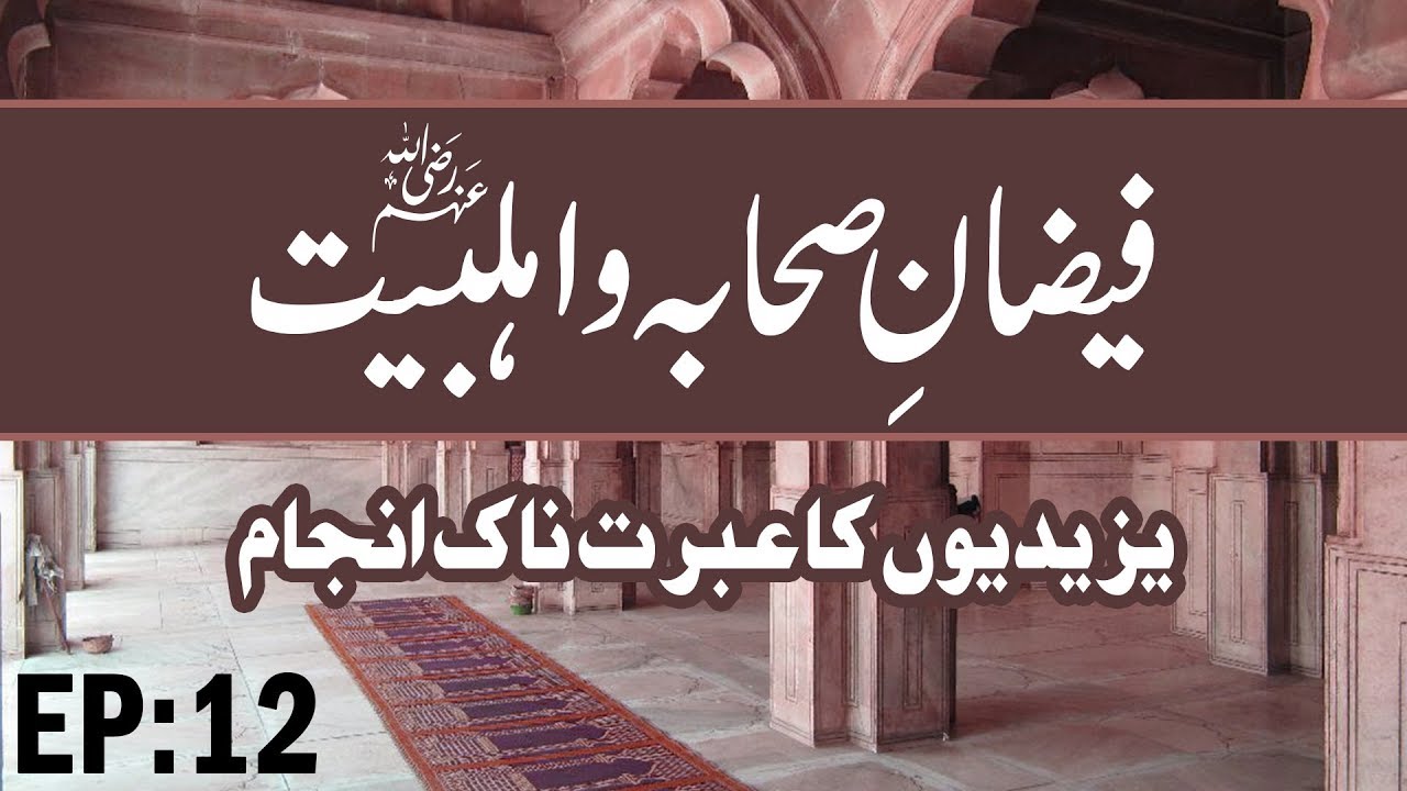 ahlebait tv Yazeediyon Ka Ibratnak Anjam – Faizan e Sahaba O Ahle Bayt Ep 12 – Muharram Special – Madani Channel