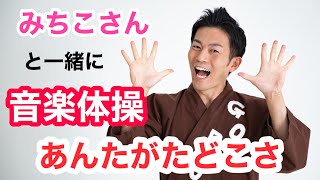 【音楽】ごぼう先生と「あんたがたどこさ」を歌いながらイス体操！みちこさんバーション