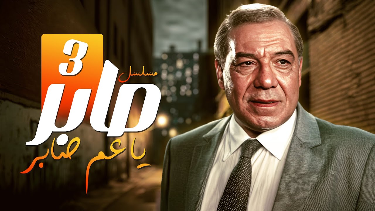 علي كذب على صاحب الورشة واتفضح 😱🤯.. واللي حصل بعد كده هيصدمك 🔥😳 | صابر يا عم صابر | حلقة 3 