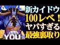 新超フェスカイドウ100レべフルブ！最強の裏取り能力！【バウンティラッシュ】