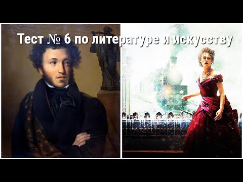 Тест № 6 На знание искусства и литературы