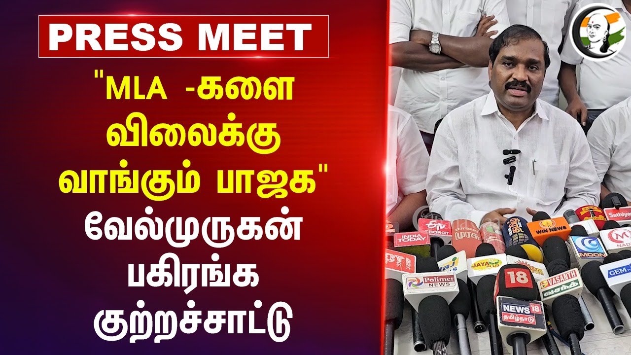 ⁣"MLA -களை விலைக்கு வாங்கும் BJP" Velmurugan Pressmeet On Central Govt | Loksabha | MK Stalin