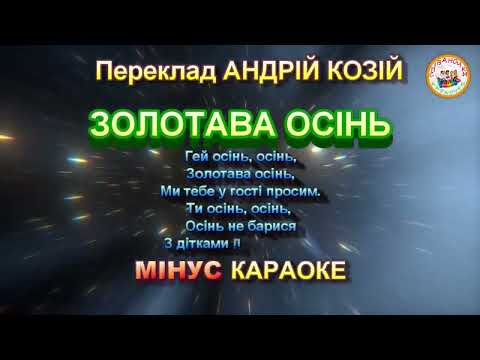 ЗОЛОТАВА ОСІНЬ МІНУС