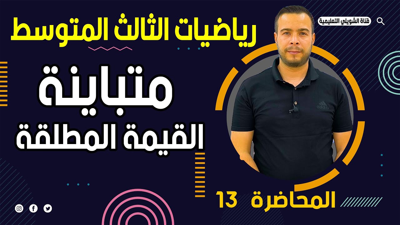 رياضيات الثالث متوسط /متباينة القيمة المطلقة / محاضرة 13
