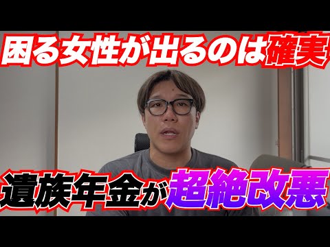 生活できなくなる女性が出てくるぞ！遺族年金改正は「間違った男女平等」やろがい！