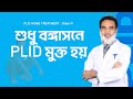 Plid home treatment9    plid    plid exempted only bangasan  doctor shah alam