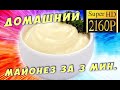 Густой домашний майонез @Вкусняшка Рецепты