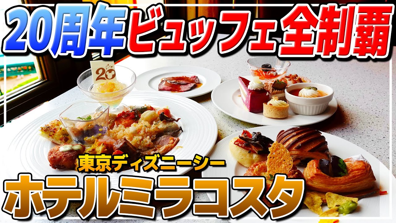 オチェーアノ 周年限定ビュッフェ 全メニュー紹介 東京ディズニーシーホテルミラコスタ Youtube