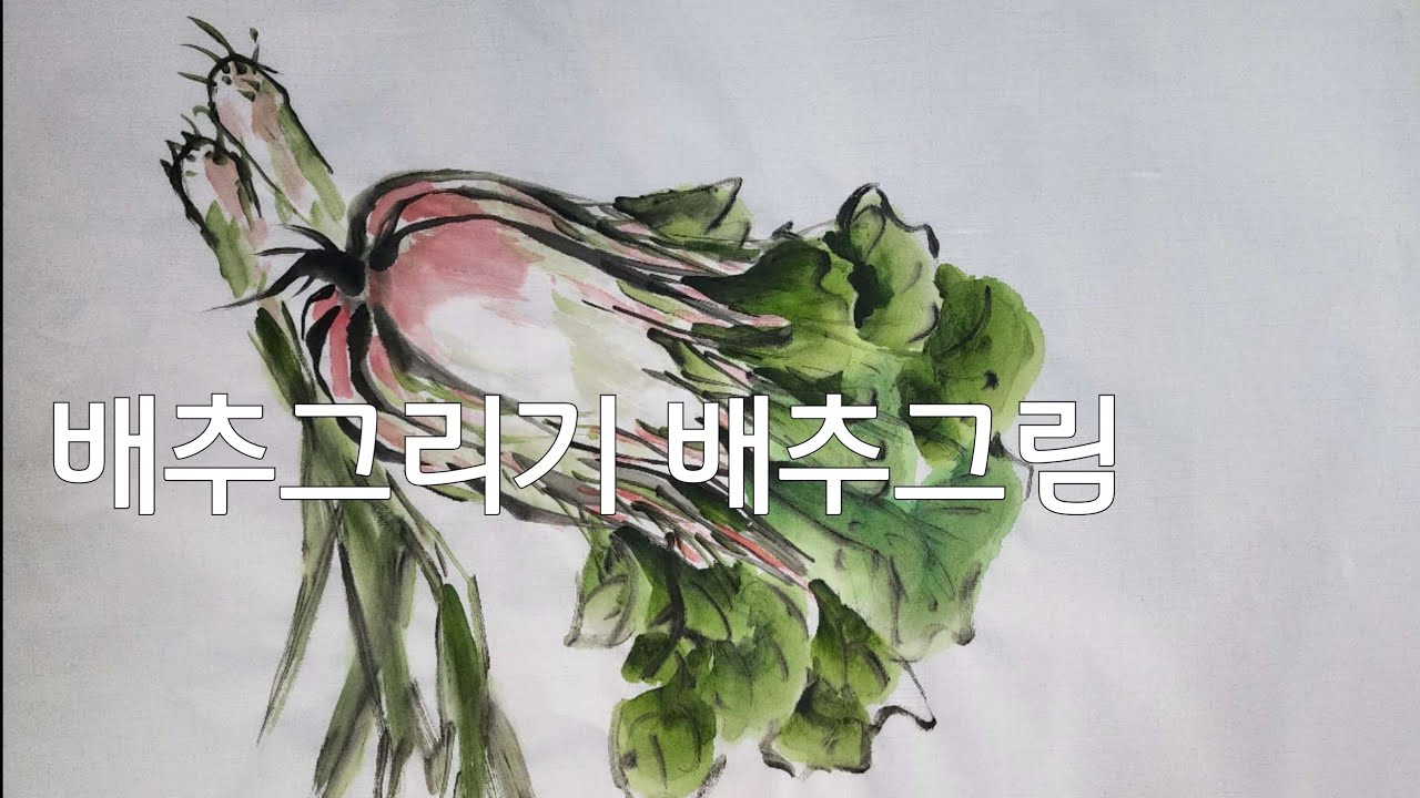 배추그리기 배추그림 그리기 한국화 대파그림 문인화 수묵화 - YouTube