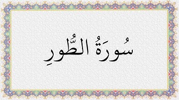 S052 4K سُورَةُ الطور تلاوة الشيخ عبدالباسط عبدالصمد