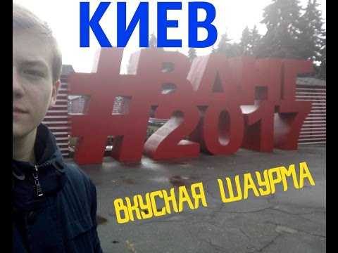 VLOG:КИЕВ.САМАЯ ВКУСНАЯ ШАУРМА.МАМА КУПИТ LEXUS.