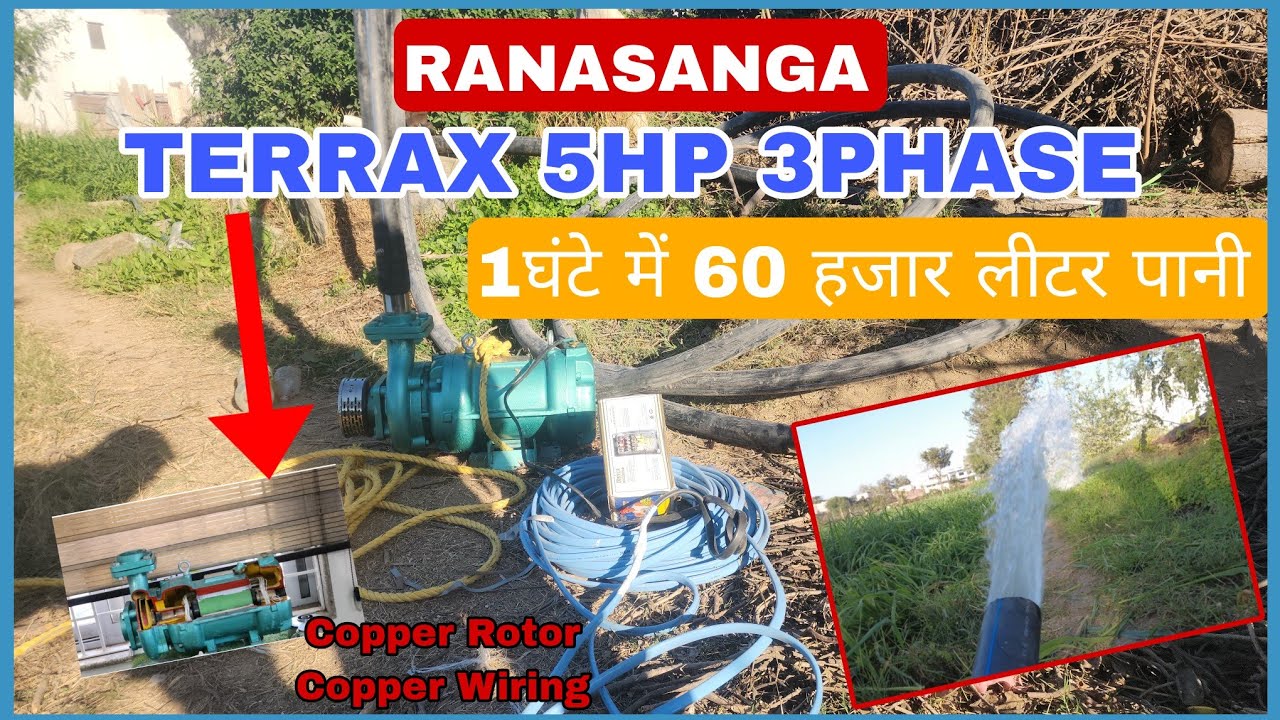 TERRAX 5HP 3PHASE OPENWELL RANASANGA WATER PUMPS 1घंटे में 60 हजार लीटर पानी Copper Rotor under 30k