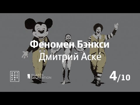 Феномен Бэнкси, Дмитрий Аске