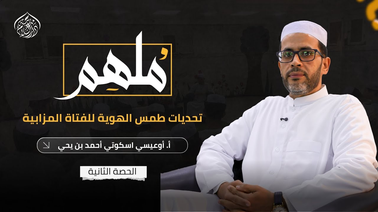 حصة ملهم | تحديات طمس الهوية للفتاة المزابية - أ. أوعيسي سكوتي أحمد بن يحي - الحصة الثانية