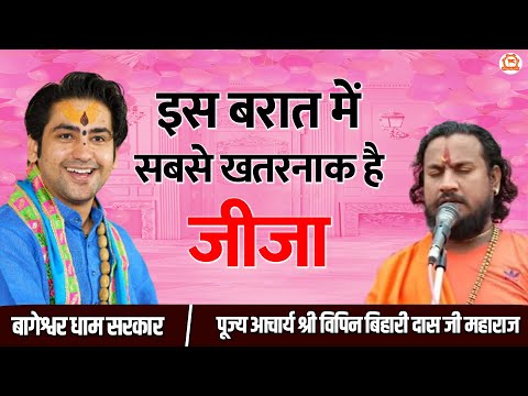 इस बरात में सबसे खतरनाक है जीजा | परम पूज्य आचार्य श्री विपिन बिहारी दास जी महाराज