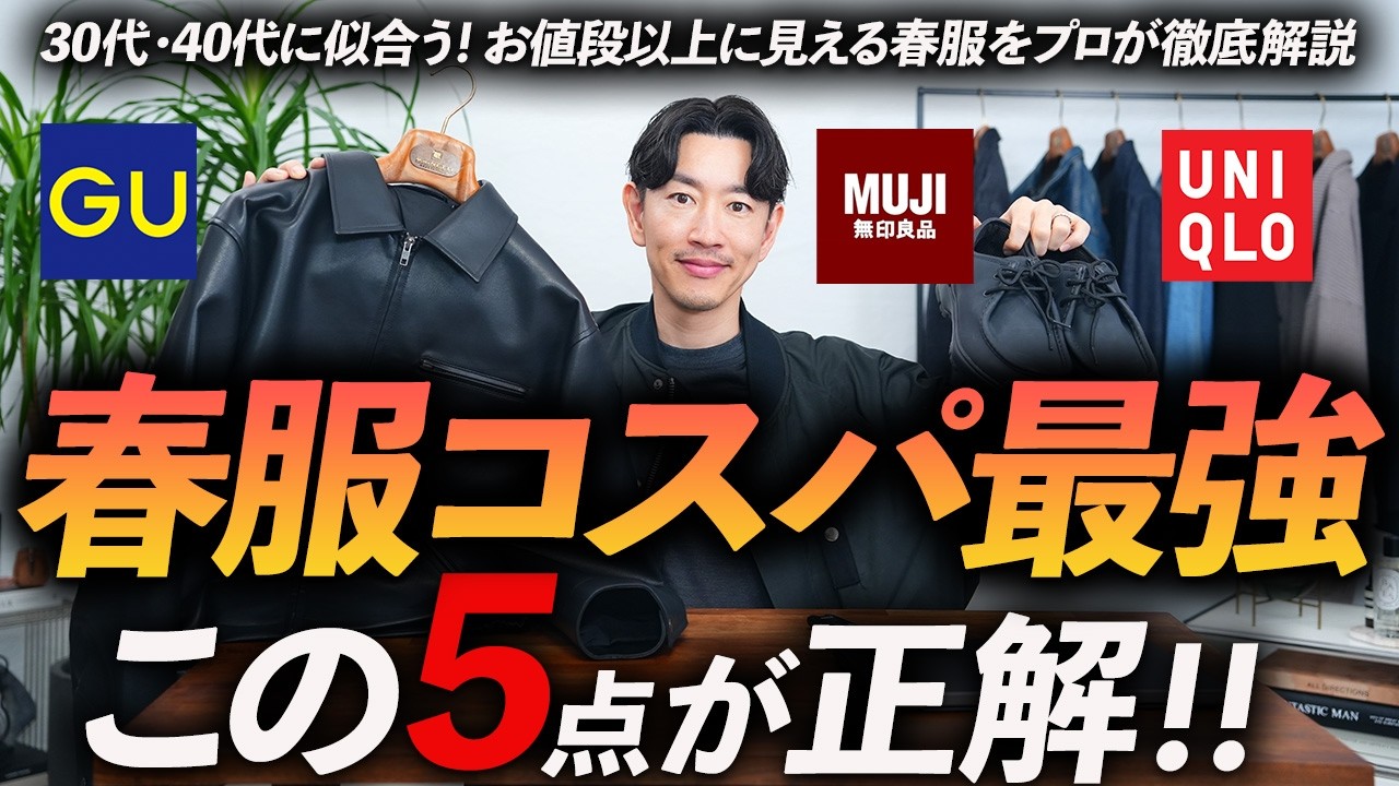 【30代・40代】コスパ最強の春服「5選」お値段以上に見える名品をプロが徹底解説します【ユニクロ・GU・無印良品】