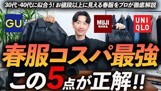 【30代・40代】コスパ最強の春服「5選」お値段以上に見える名品をプロが徹底解説します【ユニクロ・GU・無印良品】
