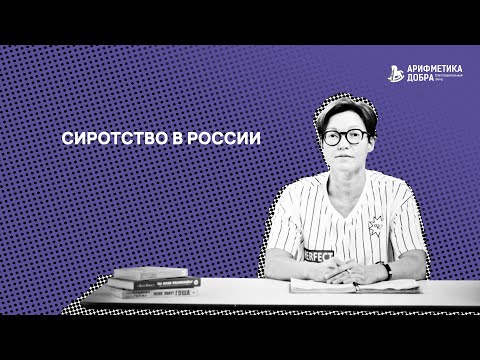 Ликбез по приемному родительству #1. Сиротство в России