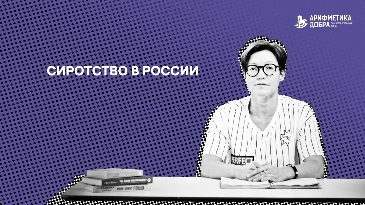 Ликбез по приемному родительству #1. Сиротство в России