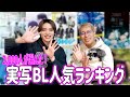 【2,000人が選んだ】実写BL人気ランキングTOP10‼️