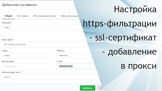 Видеоурок № 14 "Настройка HTTPS-фильтрации в Интернет Контроль Сервер" Видеоурок № 14 "Настройка HTTPS-фильтрации в Интернет Контроль Сервер"