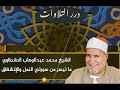 الشيخ محمد عبدالوهاب الطنطاوي ما تيسر من سورتي النمل والإنشقاق قرآن السهرة 