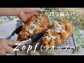 【パン作りVlog】四つ編み成形が楽しいドイツ・スイスの伝統的なパン、ツオップの作り方/レシピ/世界のパンを国産小麦で！/おうちでパン作り/石窯ドームで手作りパン/意外に簡単/德国美味面包的制作方法