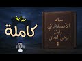 رواية سام الأصفاني وأرض الجان كاملة سام الأصفاني أرض الجان رواية خيالية قصص سحرية بوابة الخيال 