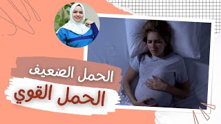 كيفية معرفة الحمل الضعيف من الحمل القوي وأسبابه وطرق علاجه مع الدكتوره هيا حجازي