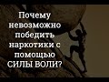 Почему невозможно победить наркотики с помощью СИЛЫ ВОЛИ?