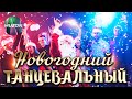 Новогодний танцевальный 